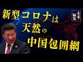 新型コロナウイルスは天然の中国包囲網〜揺らぐ習近平政権〜【未来編集】
