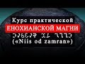 Обучение Енохианской магии (Енохиана). Курс для начинающих «Niis od zamran»