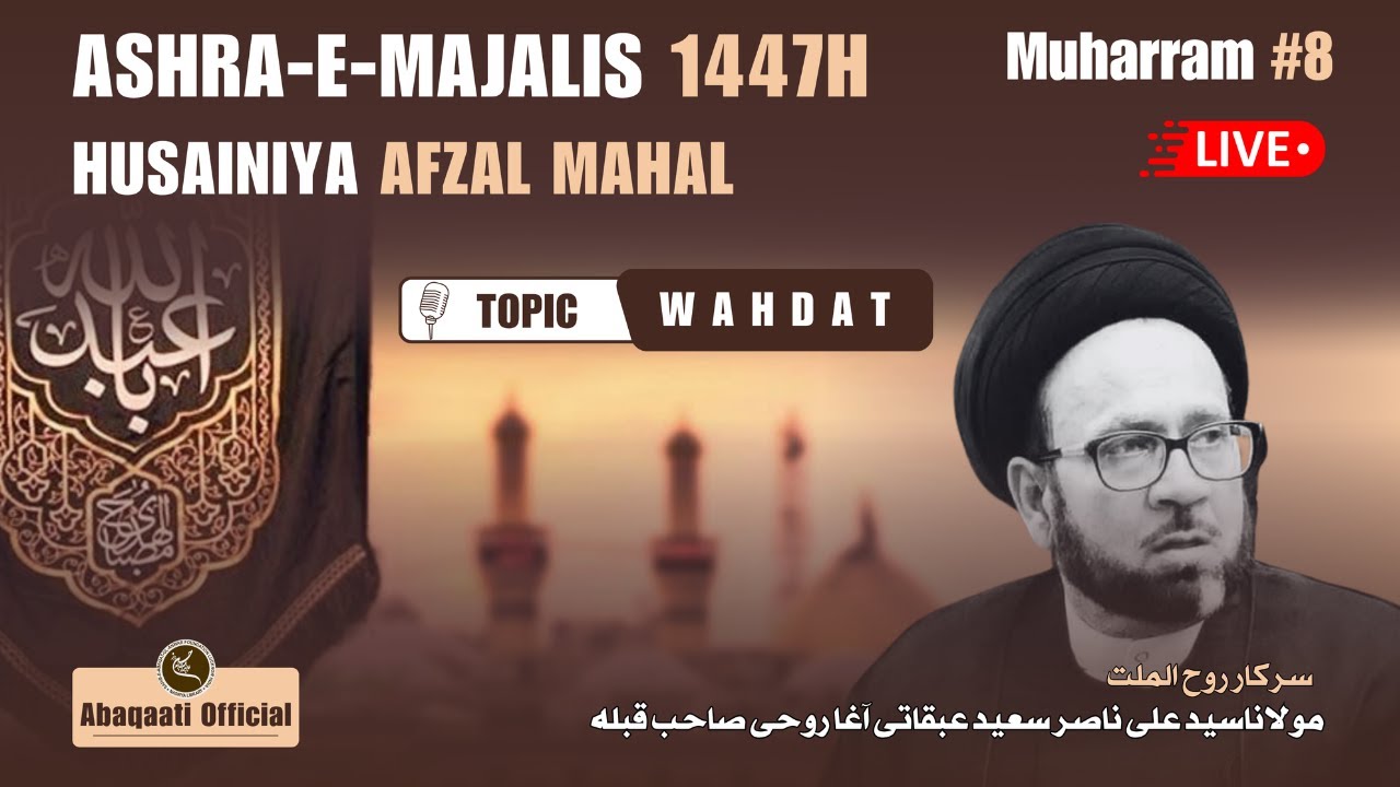 Живой | Маулана Ага Рухи Сахаб | 8-й Меджлис | Имамбада Афзал Махал, Лакхнау | 2025 14:47 ч.