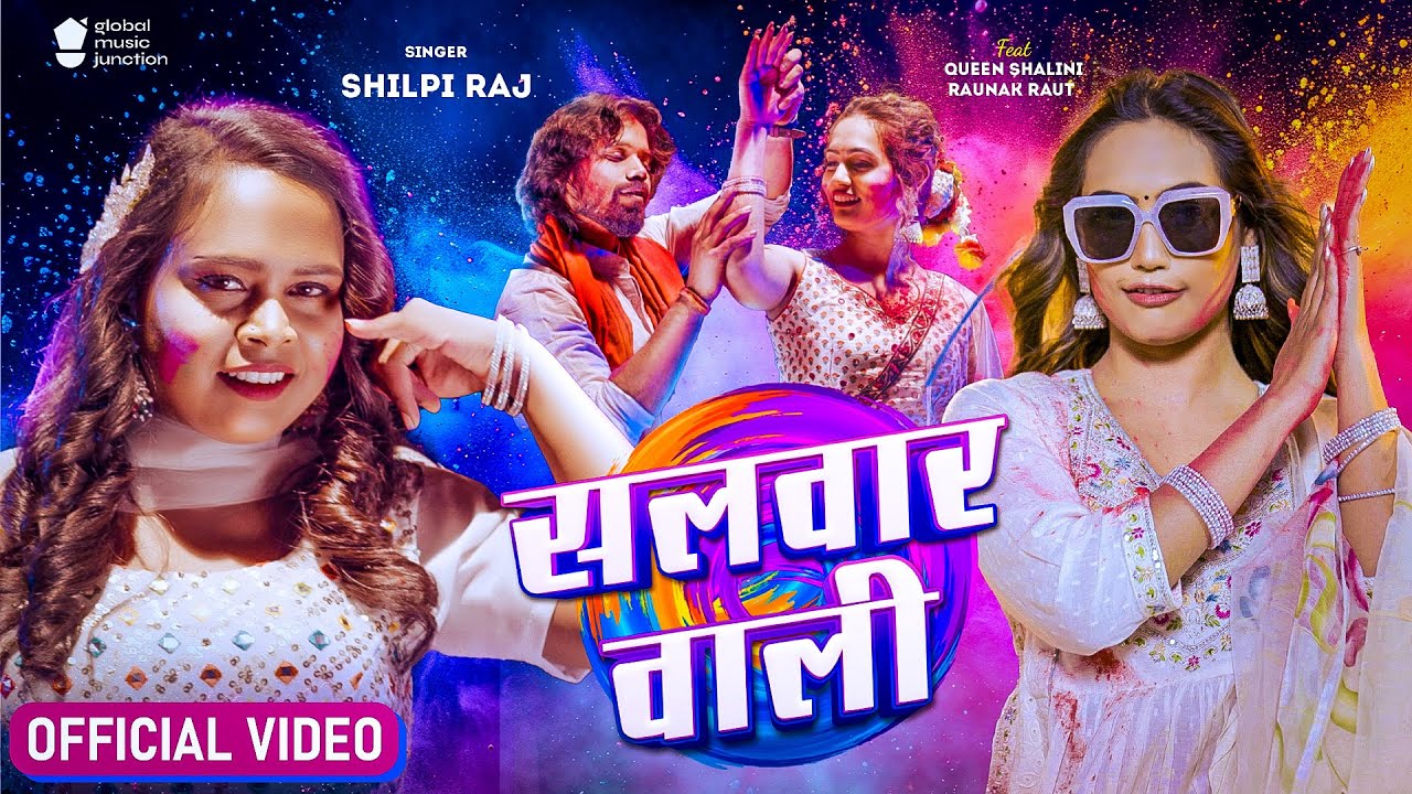  Video      Shilpi Raj  Vijay Chauhan  Salwar Wali  Q Shalinee  New Holi Song 2024