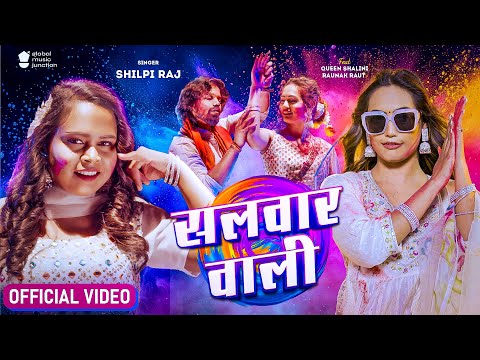 #Video - सलवार वाली | Shilpi Raj | Vijay Chauhan | Salwar Wali | Q. Shalinee | New Holi Song 2024