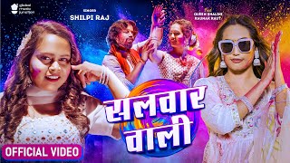 #Video - सलवार वाली | Shilpi Raj | Vijay Chauhan | Salwar Wali | Q. Shalinee | New Holi Song 2024