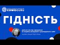 "ГІДНІСТЬ" онлайн лекція Олега Хоми