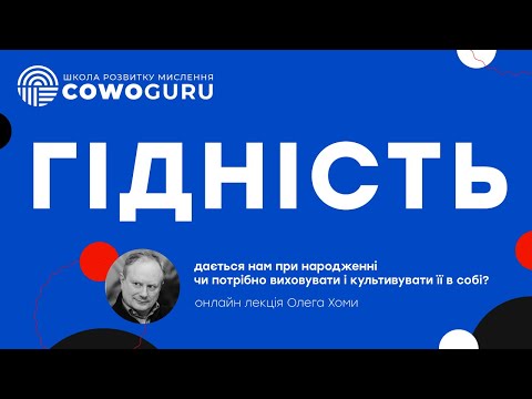 "ГІДНІСТЬ" онлайн лекція Олега Хоми