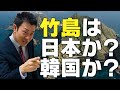 【竹島問題】東大生が分かりやすく解説！日本と韓国の主張を比較！真実に迫る！