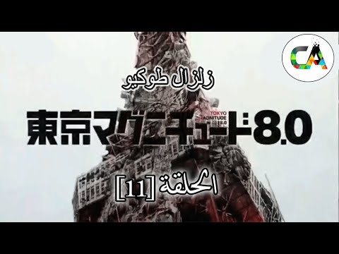 الحلقة الاخيرة Tokyo Magnitude 8 0 انمي مترجم قصة عشق