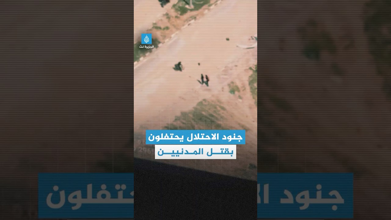 مشاهد مسربة تظهر احتفال جنود الاحتلال بقتل المدنيين في #غزة