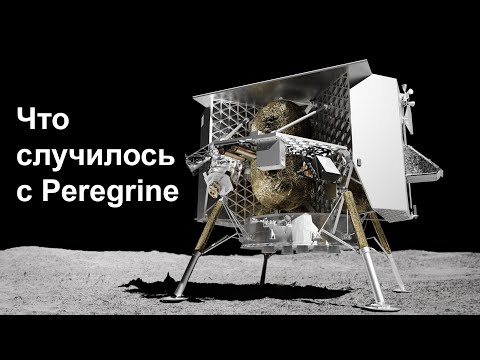 Видео: Авария на лунном аппарате Peregrine: причины и последствия