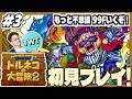 【トルネコの大冒険2 初見プレイ #3】いよいよ99Fチャレンジ！最難関のもっと不思議のダンジョンやるぞ！シリーズ最高傑作とも名高い「トルネコの大冒険2 ～不思議のダンジョン～」初見実況プレイ！！