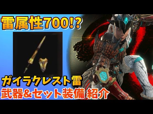 Mhw 雷属性700 ガイラクレスト雷 武器 セット装備紹介 解説 Youtube