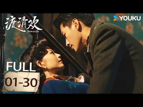 FULL【渡清欢 No One But You EP01-30】风月场女老板和督军姐夫的禁忌之恋丨爱情 / 古装 | 金泽 / 关畅 | YOUKU COSTUME