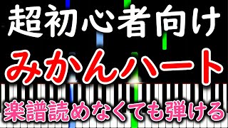 【初心者必見】 簡単ピアノ みかんハート　C&K【ゆっくり・練習用】 yuppiano