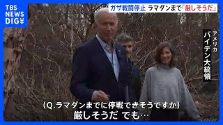 ガザ地区の停戦 ラマダンまでの実現は「厳しそうだ」とバイデン大統領が見方示す｜TBS NEWS DIG