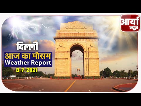 8 जुलाई 2021 का मौसम | दिल्ली में १० जुलाई तक मानसून के पहुंचने  संभावना | Aaryaa News