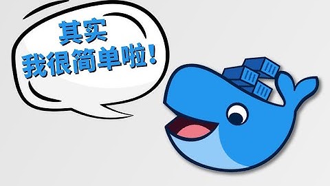 Docker概念，工作流和实践 - 入门必懂