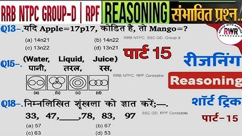 Reasoning प्रैक्टिस Set-15 || RPF Constable | RRB NTPC | SSC-GD | GROUP D | FOR ALL EXAM | SSC 2025