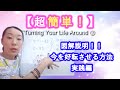 【超簡単！】今を好転させる方法実践編！図解で具体的に説明しました！