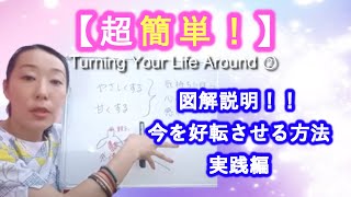 【超簡単！】今を好転させる方法実践編！図解で具体的に説明しました！