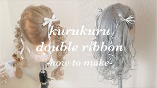 クルクルダブルリボンの作り方 ヘアメするならこのリボン Youtube クルクルダブルリボンの作り方 ヘアメするならこのリボン Youtube