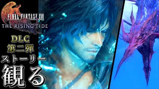 【観るゲーム】映画風 FF16 DLC 第二弾《海の慟哭》The Rising Tide ストーリー切り抜き（FINAL FANTASY XVI）日本語音声/日本語字幕 ※ネタバレあり