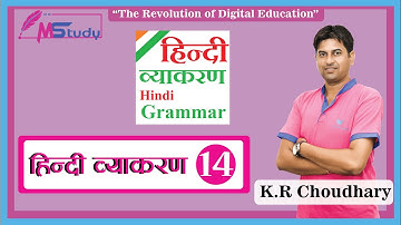 Hindi Vyakaran Class-14 शब्द परिवर्तन  | Hindi Grammer competitive exams  By K.R. Choudhary