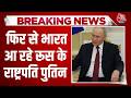 Vladimir Putin India Visit: 12-13 September को भारत का दौरा करेंगे पुतिन | India-Russia | BRICS 2026