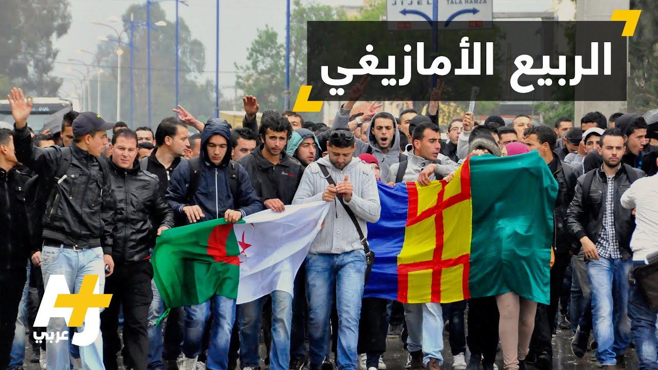 أمازيغ الجزائر يحيون ذكرى ربيعهم