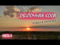 Отдых на ОБИТОЧНОЙ КОСЕ в палатках. Наслаждаемся последними деньками на море. Делимся впечатлениями.