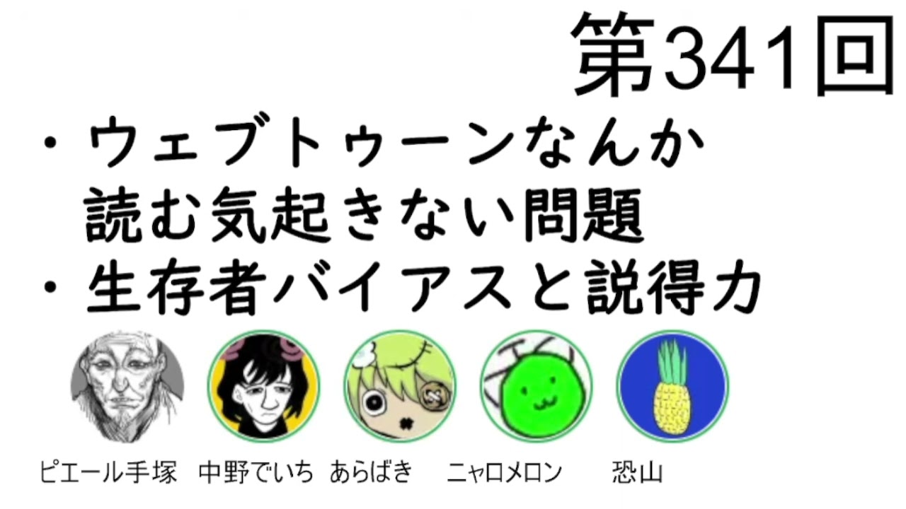 第341回「ウェブトゥーンなんか読む気起きない問題、生存者バイアスと説得力」【人生思考囲い】