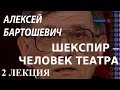 ACADEMIA. Алексей Бартошевич. Шекспир – человек театра. 2 лекция. Канал Культура