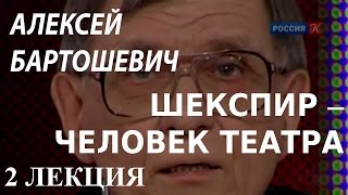 ACADEMIA. Алексей Бартошевич. Шекспир - человек театра. 2 лекция. Канал Культура