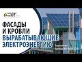 Фасады и кровли вырабатывающие электроэнергию