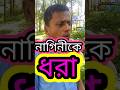 নাগিনী কে ধরা #shorts #short #funny #comedy #viral #top #video