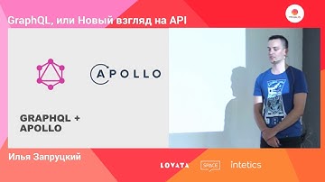 GraphQL, или Новый взгляд на API / Илья Запруцкий