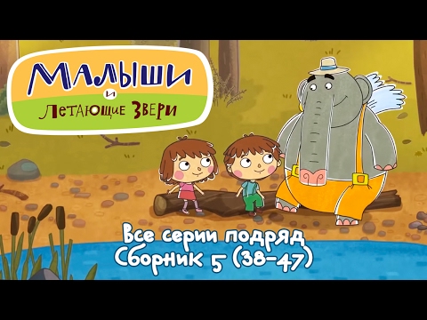 Смотреть все серии подряд 'Малыши и Летающие звери' - Сборник 5 (38-47) 13+