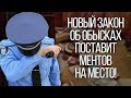 Правовой ликбез. Маски-шоу СТОП