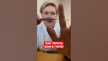 КАК УБРАТЬ КОМ В ГОРЛЕ