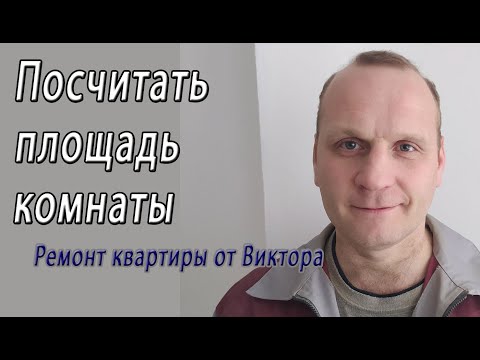 Как посчитать площадь комнаты в квадратных метрах – снято на видео