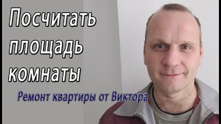 Как посчитать площадь комнаты в квадратных метрах – снято на видео