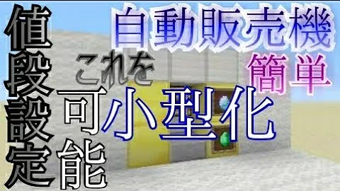 マイクラ 値段設定可能 自動販売機 マイクラ 値段設定可能 自動販売機