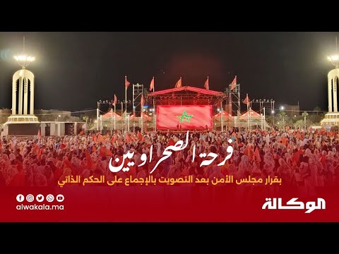 فرحة عارمة للصحراويين بمدينة العيون بعد قرار مجلس الأمن بعد التصويت بالإجماع على الحكم الذاتي