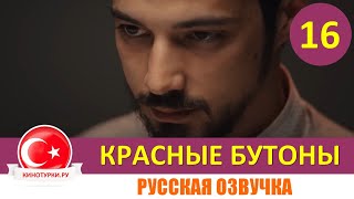 Красные Бутоны 16 Серия На Русском Языке (Фрагмент №1)