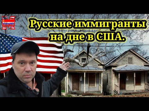 Из российской квартиры в американский сарай. Как упасть на самое дно.