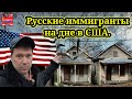 Из российской квартиры в американский сарай. Как упасть на самое дно.