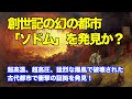 死海のほとりで創世記の幻の都市を発見か? Discover the phantom city of Genesis on the banks of the Dead Sea?