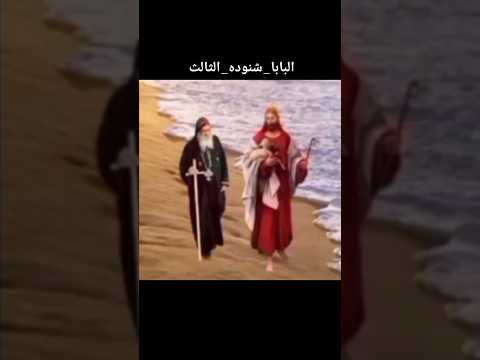 عظات البابا شنوده الثالث يحاربونك ولا يقدرون عليه ليه لأن أنا معه يقول للرب البابا شنوده الثالث