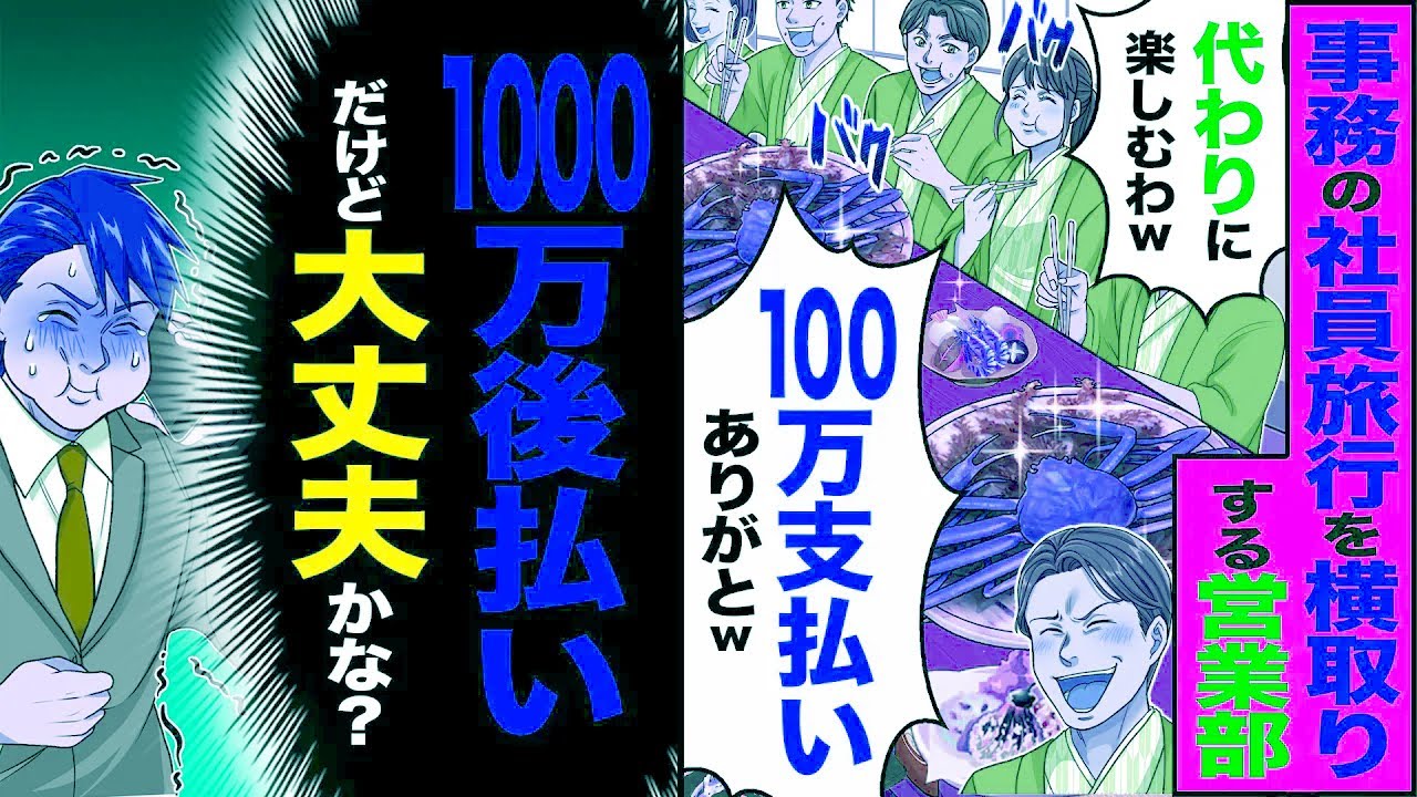 【スカッと】事務の社員旅行を横取りする営業部「代わりに楽しむわw100万支払いありがとw」→（1000万後払いだけど大丈夫かな？）【漫画】【アニメ】【スカッとする話】【2ch】