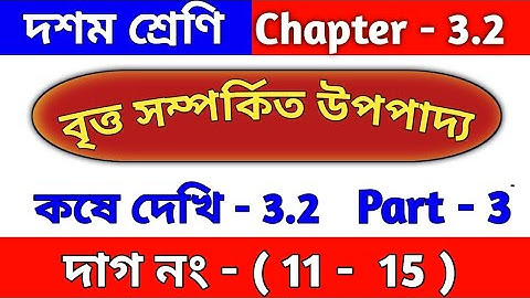 বৃত্ত সম্পর্কিত উপপাদ্য | Class 10 math chapter 3.2 in Bengali | kose dekhi 3.2 | wbbse | part 3