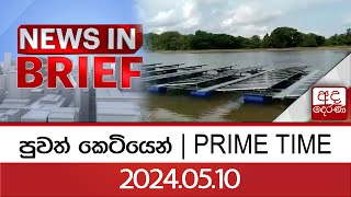 පුවත් කෙටියෙන්   |  PRIME TIME |2024.05.10