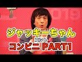 【『R-1ぐらんぷり』準々決勝】で演った…コント『コンビニ PART1』（ジャッキー・チェンさん風）
